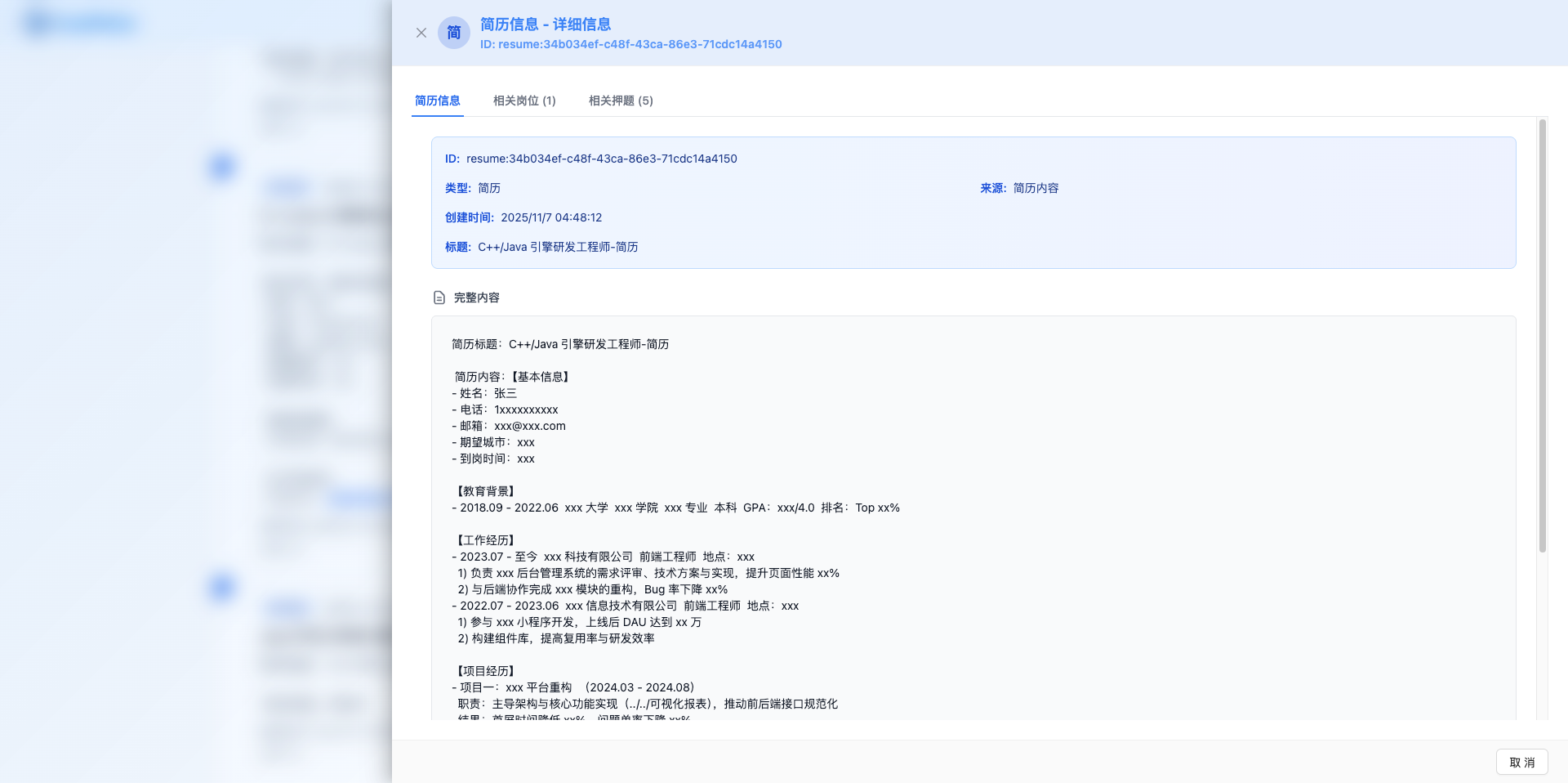 简历详情