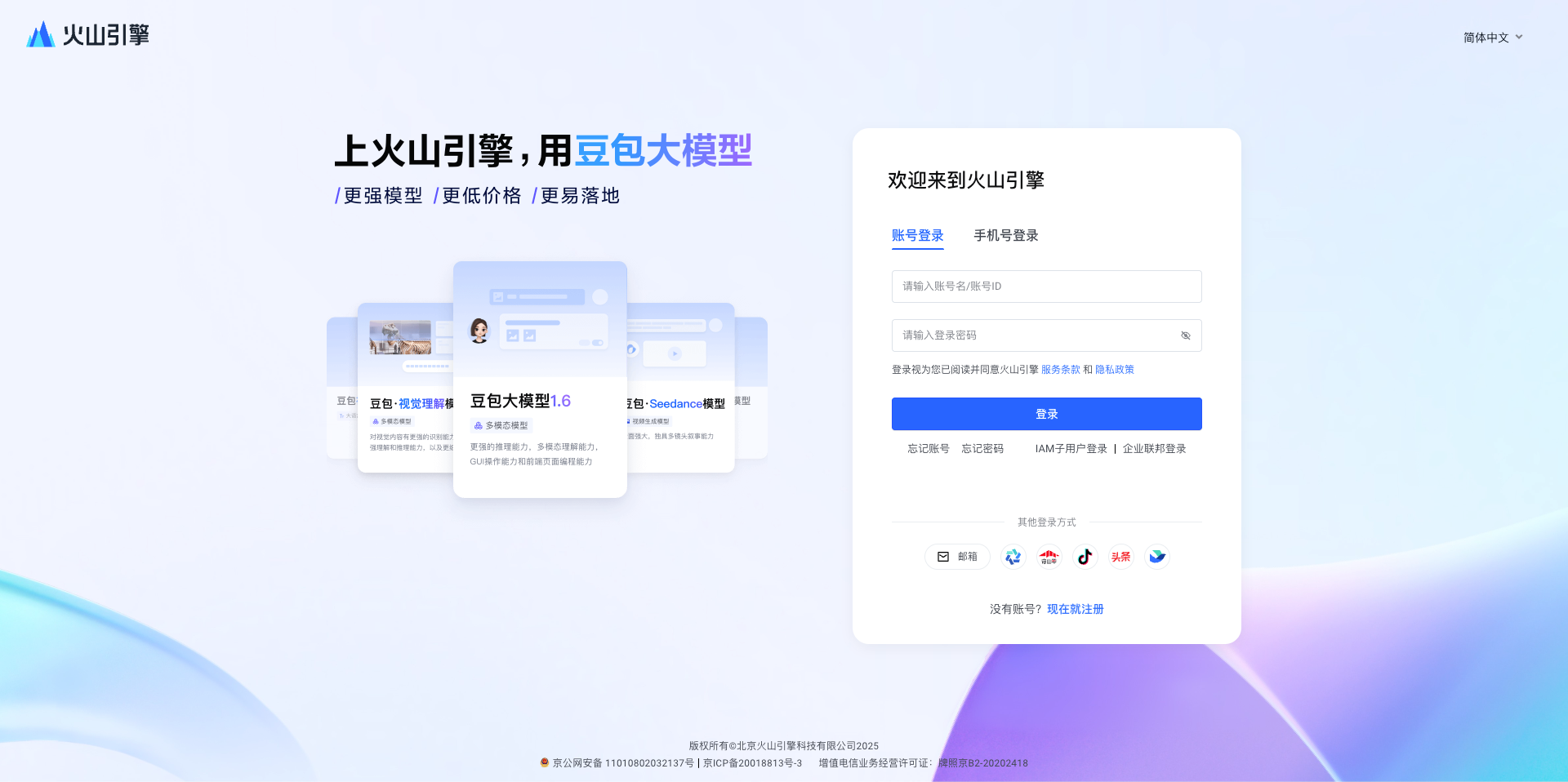 访问火山引擎控制台