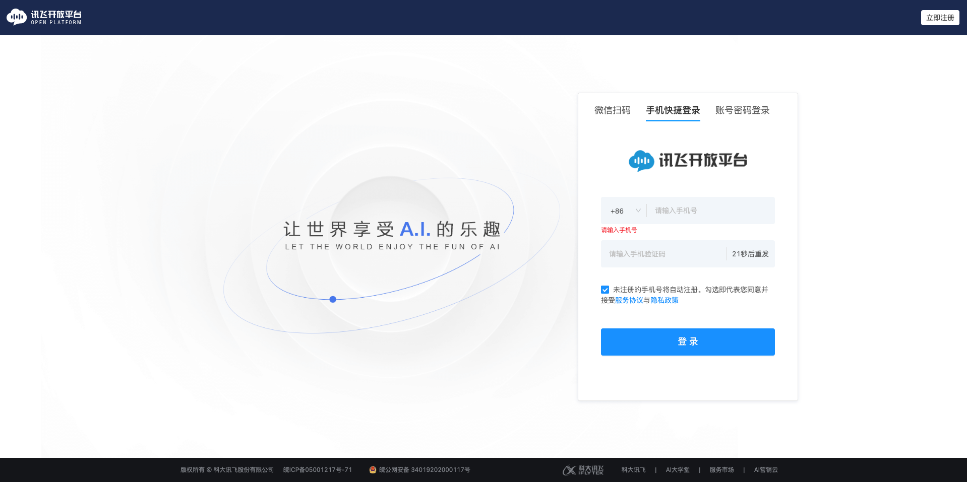 访问讯飞开放平台